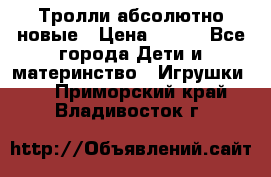 Тролли абсолютно новые › Цена ­ 600 - Все города Дети и материнство » Игрушки   . Приморский край,Владивосток г.